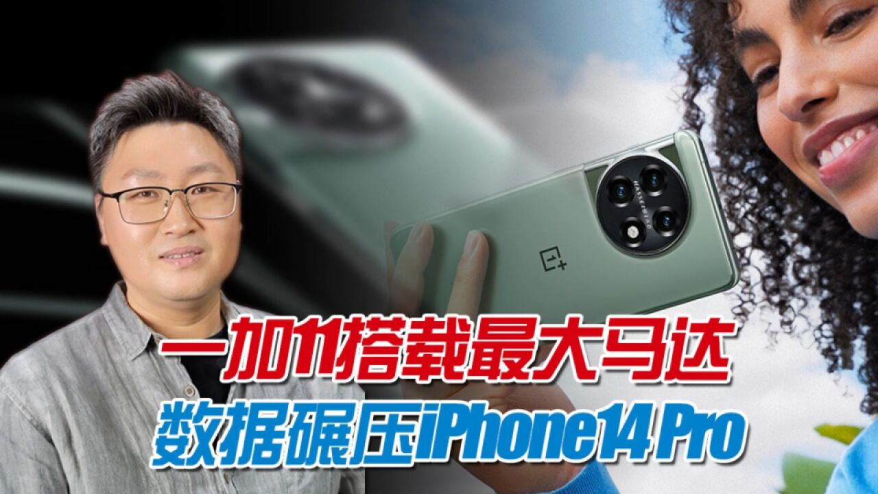 性能超越iPhone14Pro!安卓手机振感马达天花板发布,一加11真香