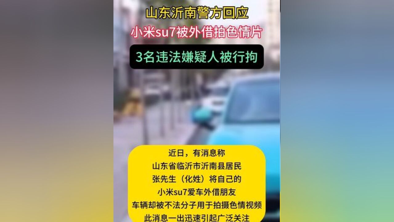 山东沂南警方回应小米su7被外借拍色情片:3名违法嫌疑人被行拘#山东 #警方回应 #小米su7 #惊呆了