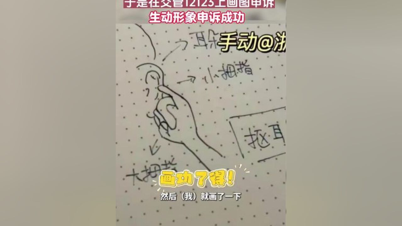 男子开车抠耳朵被监控拍下,于是上交管app画图申诉