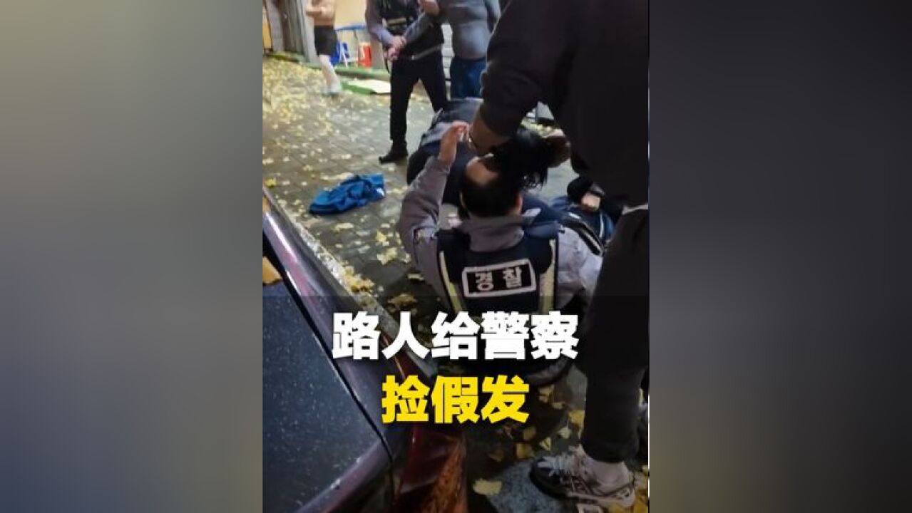 11月26日,韩国警察抓捕行动时不慎…网友:你人还怪好嘞 不仅捡起来还给安上