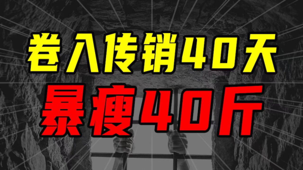 卷入传销40天 暴瘦40斤【沈帅波】