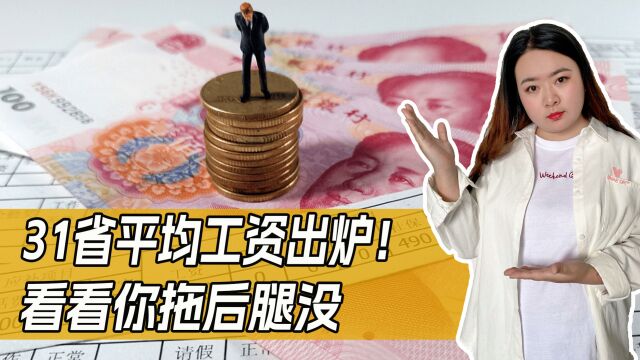 31省平均工资出炉!京沪平均工资超19万,看看你有没有拖后腿呢?