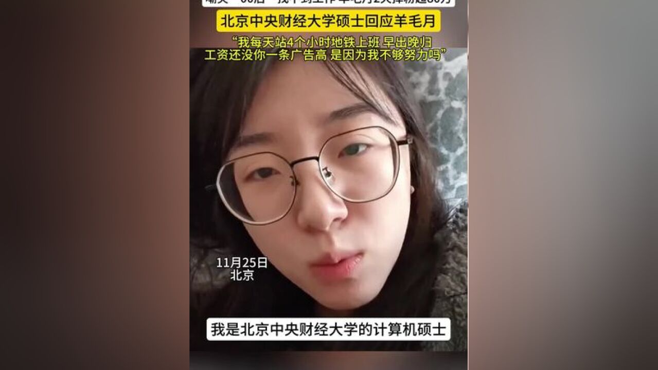 北京中央财经大学硕士回应羊毛月