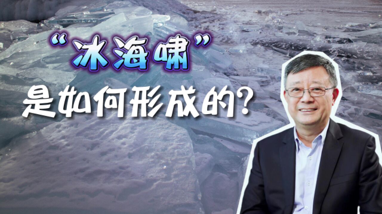 大量冰块涌向岸边,堆积成高墙,“冰海啸”是什么?它是如何形成的?