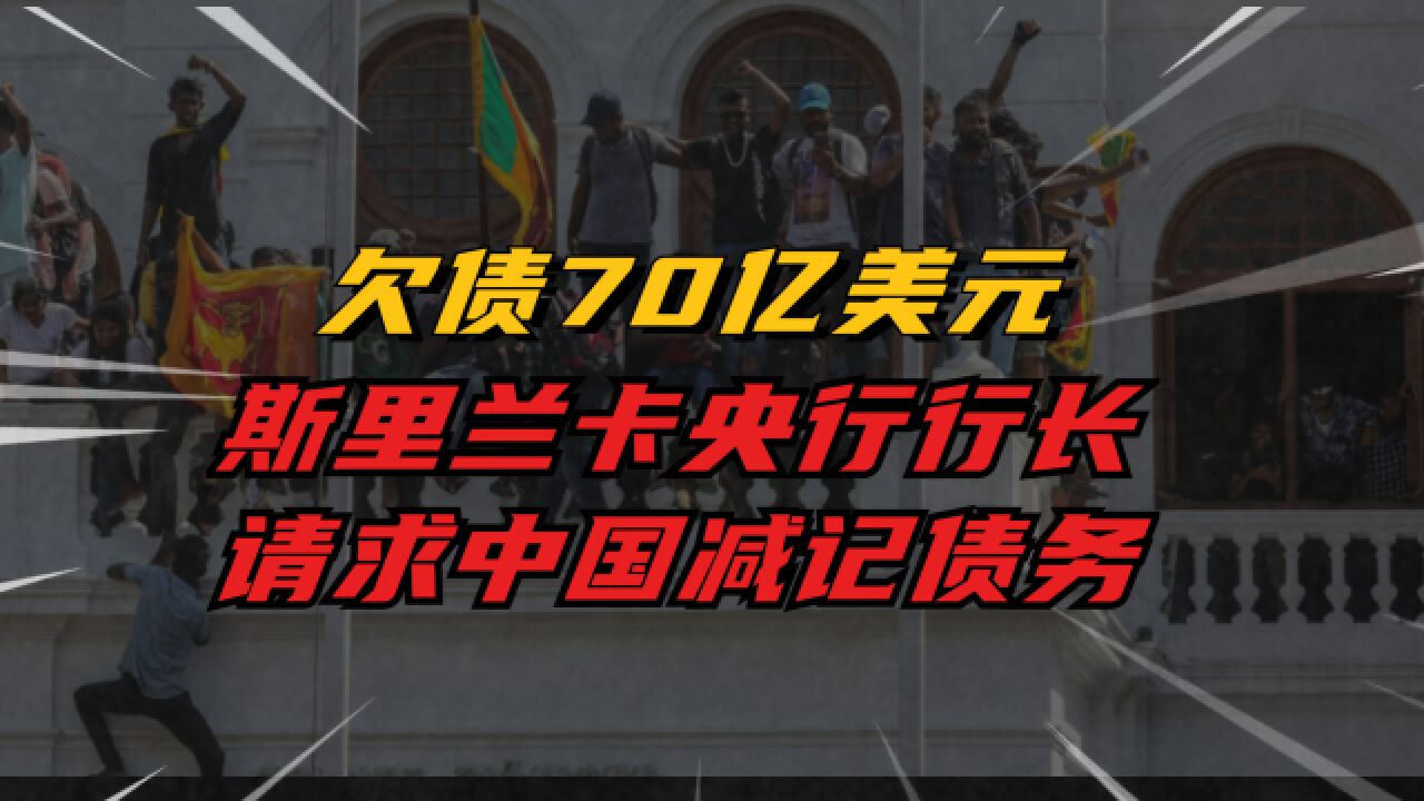 斯里兰卡欠债70亿美元不还,底气何在?所谓“债务减记”有何玄机?