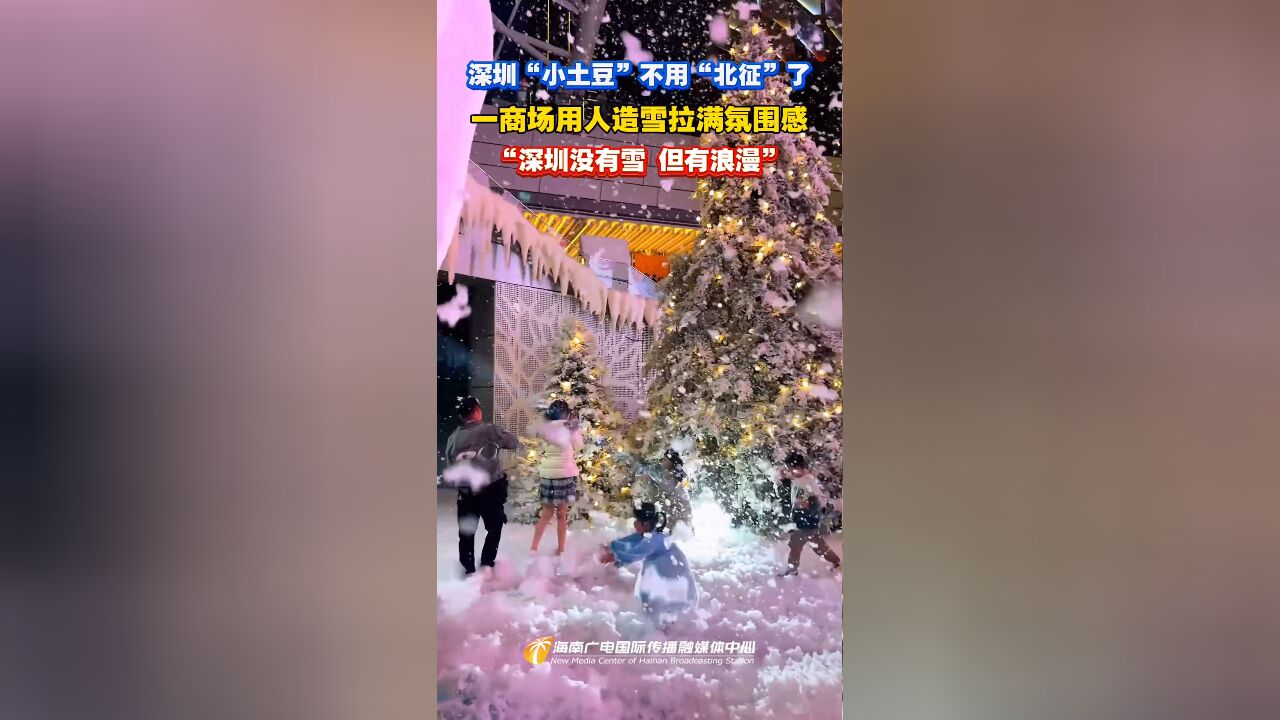 深圳一商场用人造雪拉满氛围感