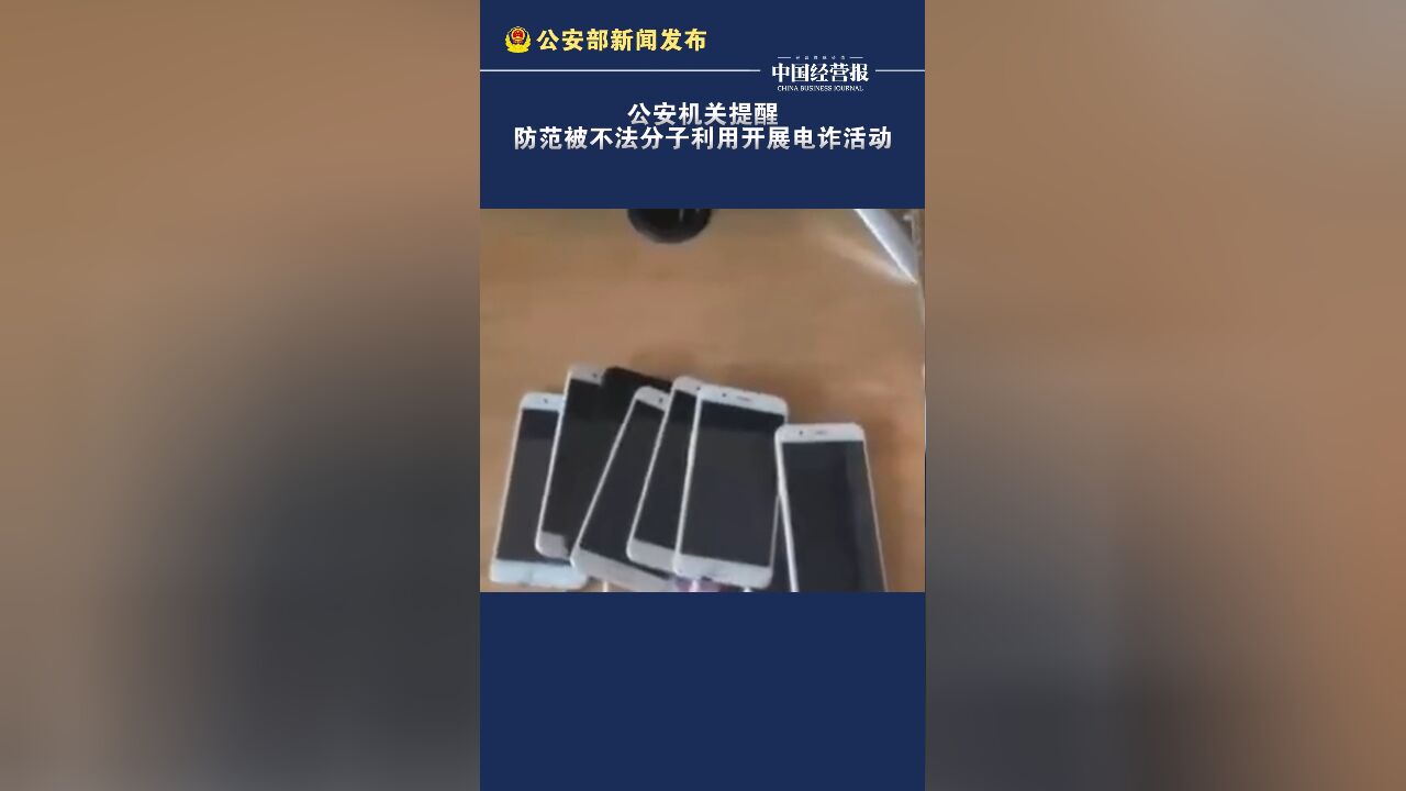 公安机关提醒防范被不法分子利用开展电诈活动