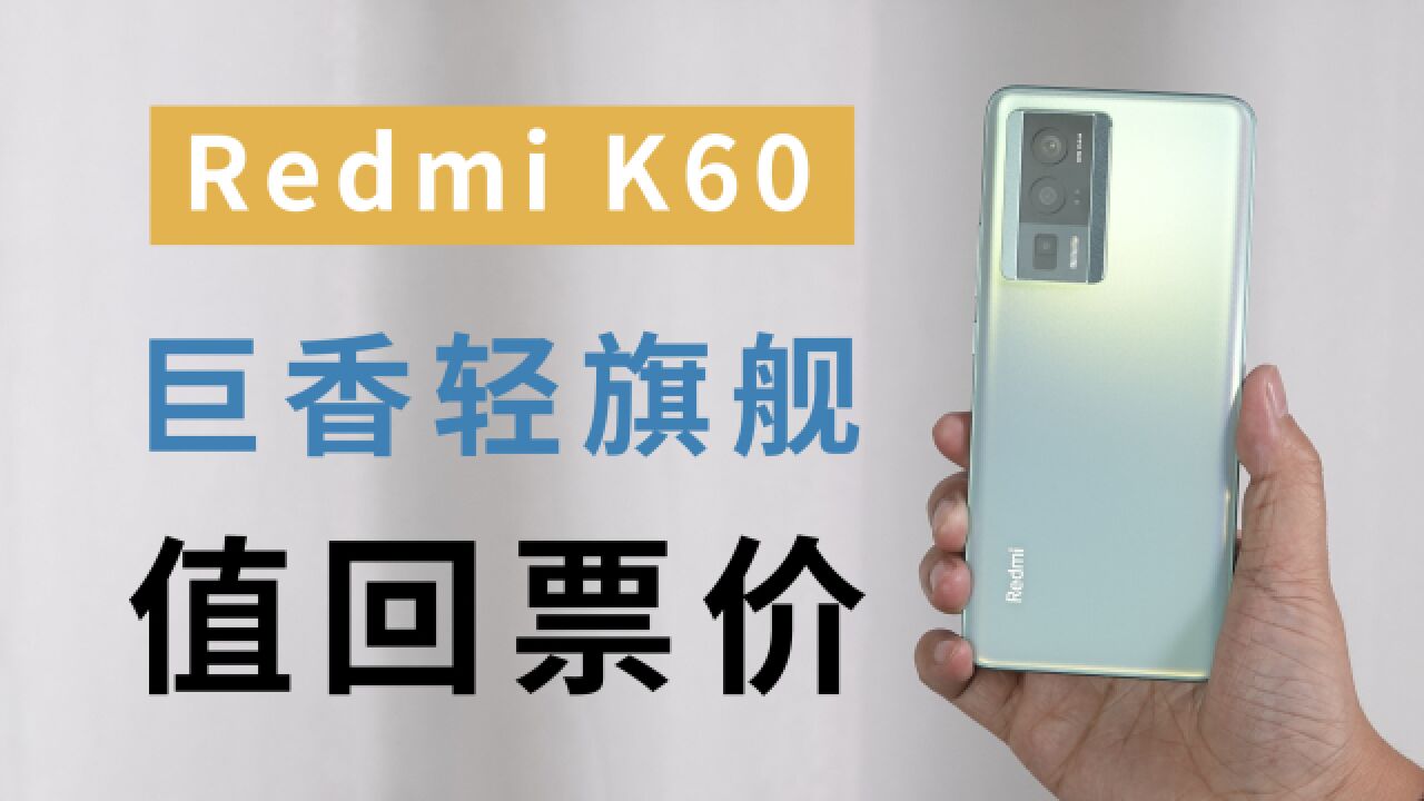 2499元的年度真香轻旗舰!2K屏+无线充,Redmi K60 深度体验