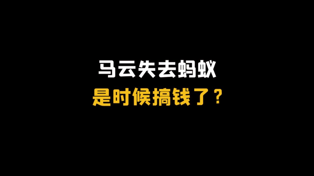 马云失去蚂蚁,是时候搞钱了?