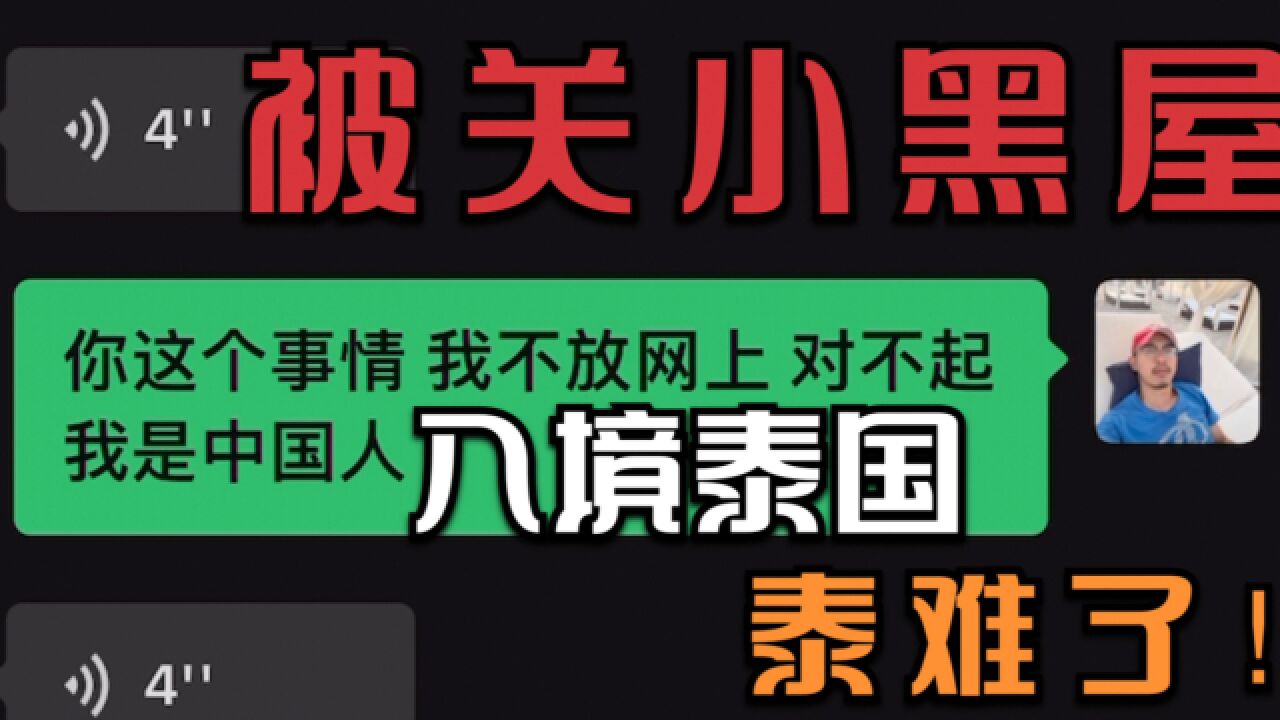 被关「小黑屋」2小时,国人携旅游签入境泰国被针对