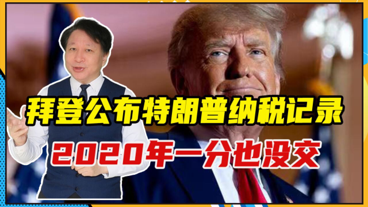 拜登下狠手,公布特朗普纳税记录,2020年一分也没交,大选要黄