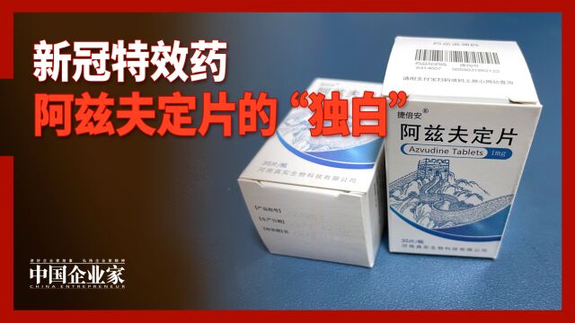 新冠特效药阿兹夫定片的“独白”