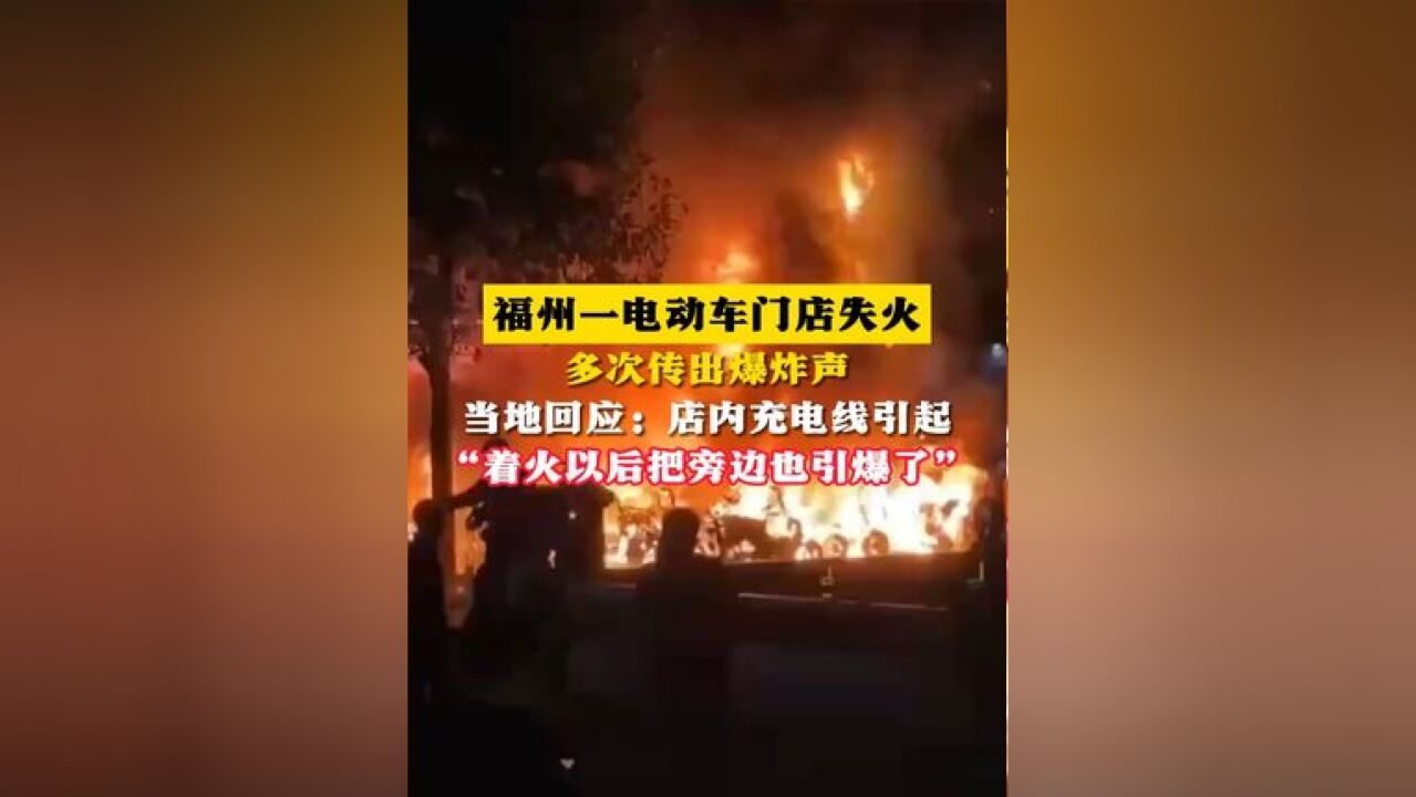 福州一电动车门店失火 多次传出爆炸声 当地回应: 店内充电线引起 “着火以后把旁边也引爆了”