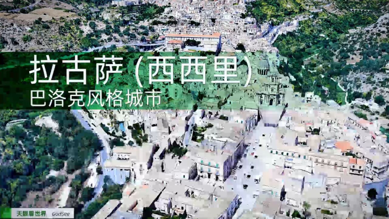 拉古萨 (西西里) 巴洛克风格城市