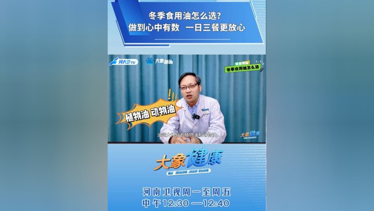 健康小贴士 |冬季食用油怎么选 一起来看 河南省卫生健康委x河南卫视