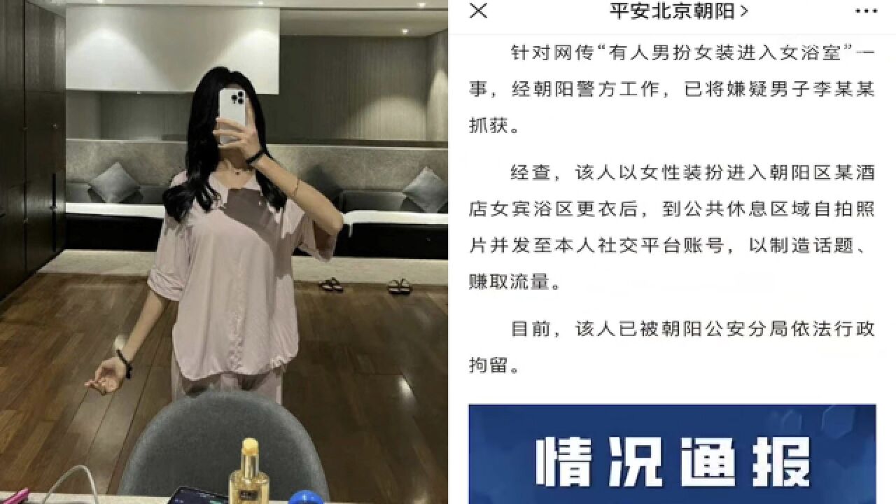 男子扮女装进入女浴室晒照炫耀,警方:为制造话题赚取流量,已行拘