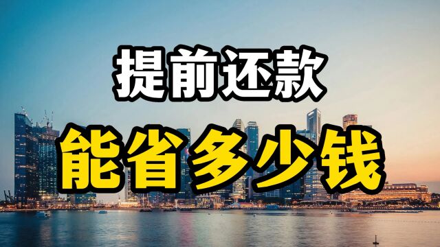 提前还房贷热度高涨,为什么要提前还款,能省多少钱呢?