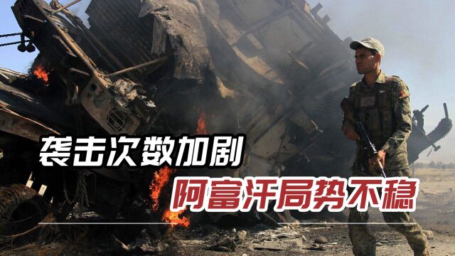 多次发动袭击,阿富汗形势恶化,中国外交部提醒尽快离开