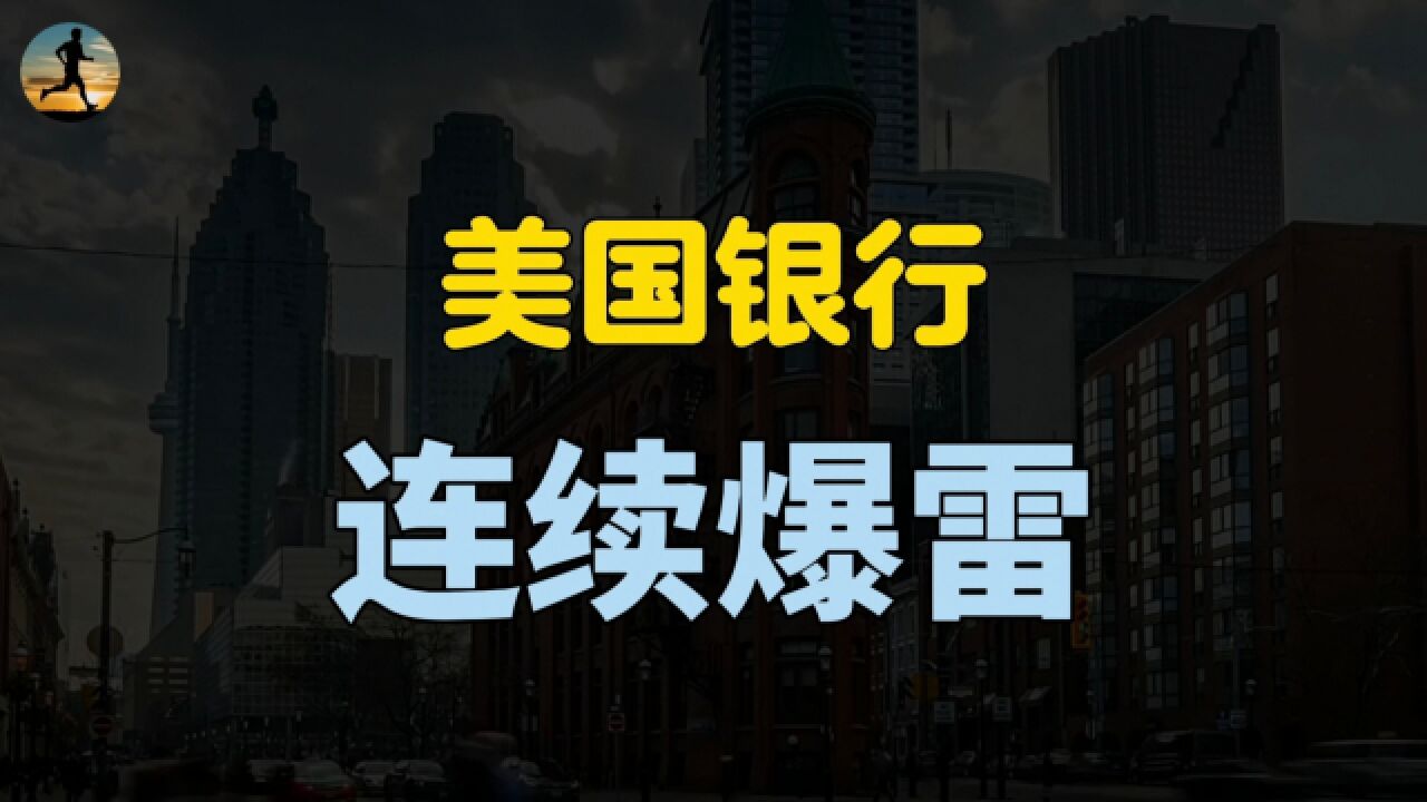 美国银行连续爆雷,人人自危,根源在于美国经济?