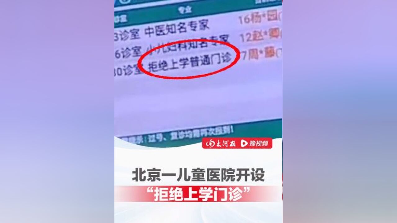 北京一医院开设拒绝上学门诊 ,宝妈:“第一次见,感觉现在孩子上学压力挺大的”