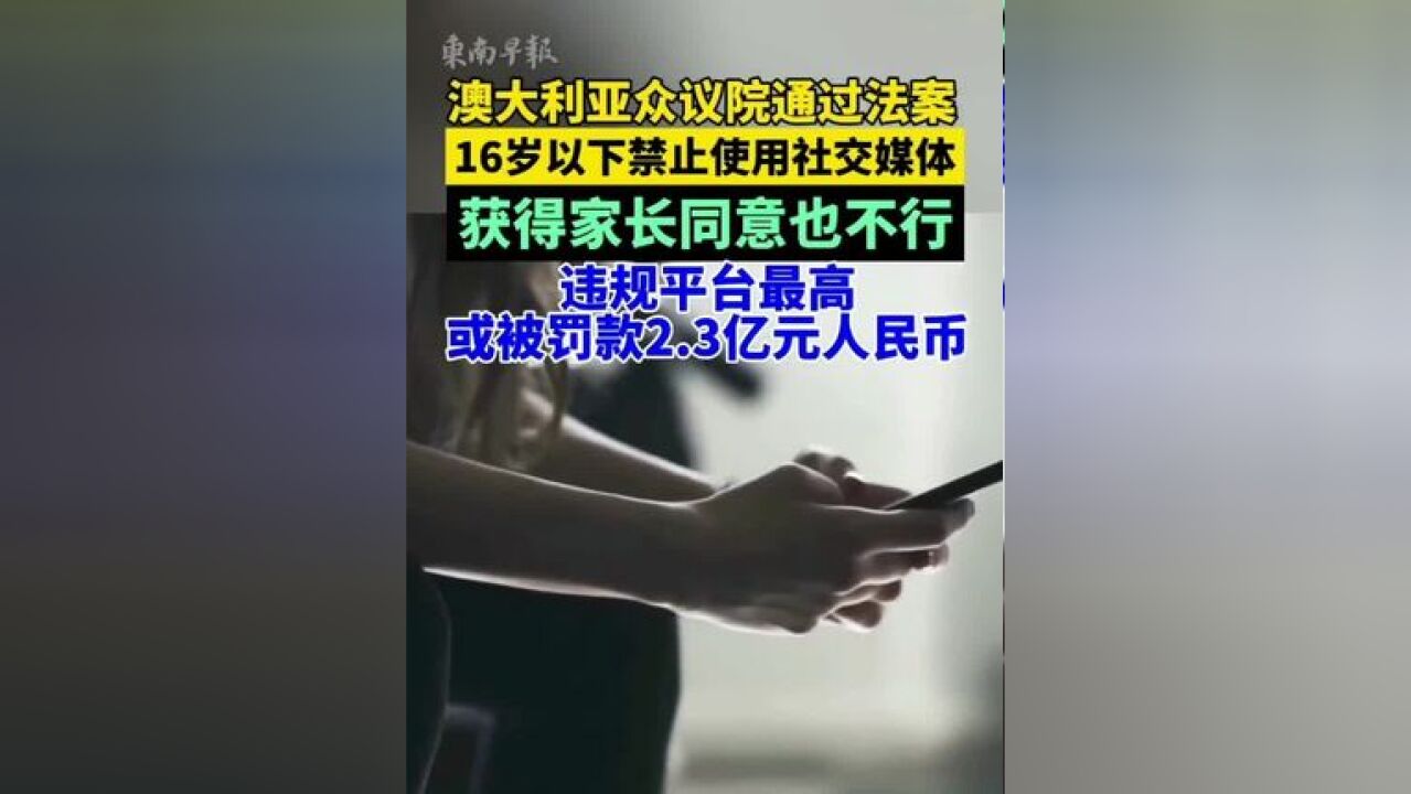 澳大利亚众议院通过法案:禁止16岁以下人群使用社交媒体