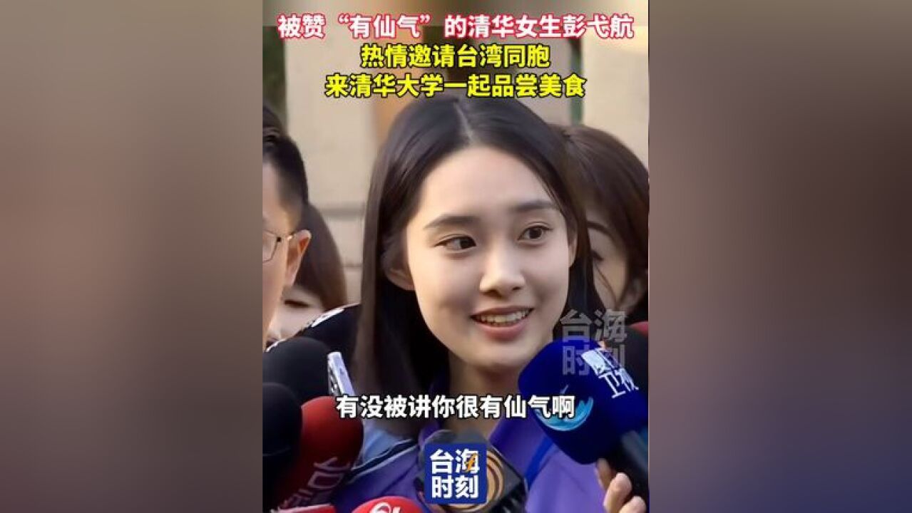 被赞“有仙气”,清华女生彭弋航热情邀请台湾同胞,来清华大学一起品尝美食!