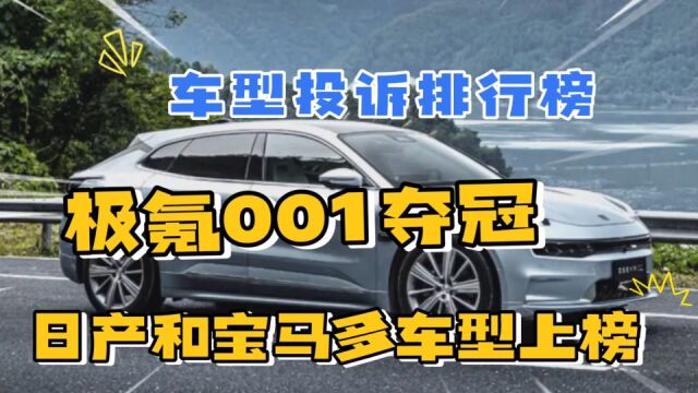 1月车型投诉排行榜,日产、宝马、奇瑞、吉利品牌,多款车型入榜