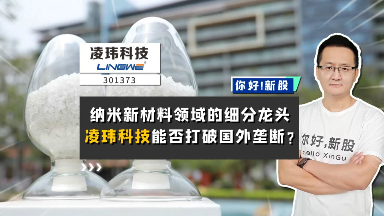 凌玮科技:纳米新材料领域的细分龙头,能打破国外垄断吗?