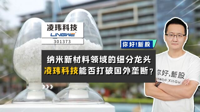 凌玮科技:纳米新材料领域的细分龙头,能打破国外垄断吗?