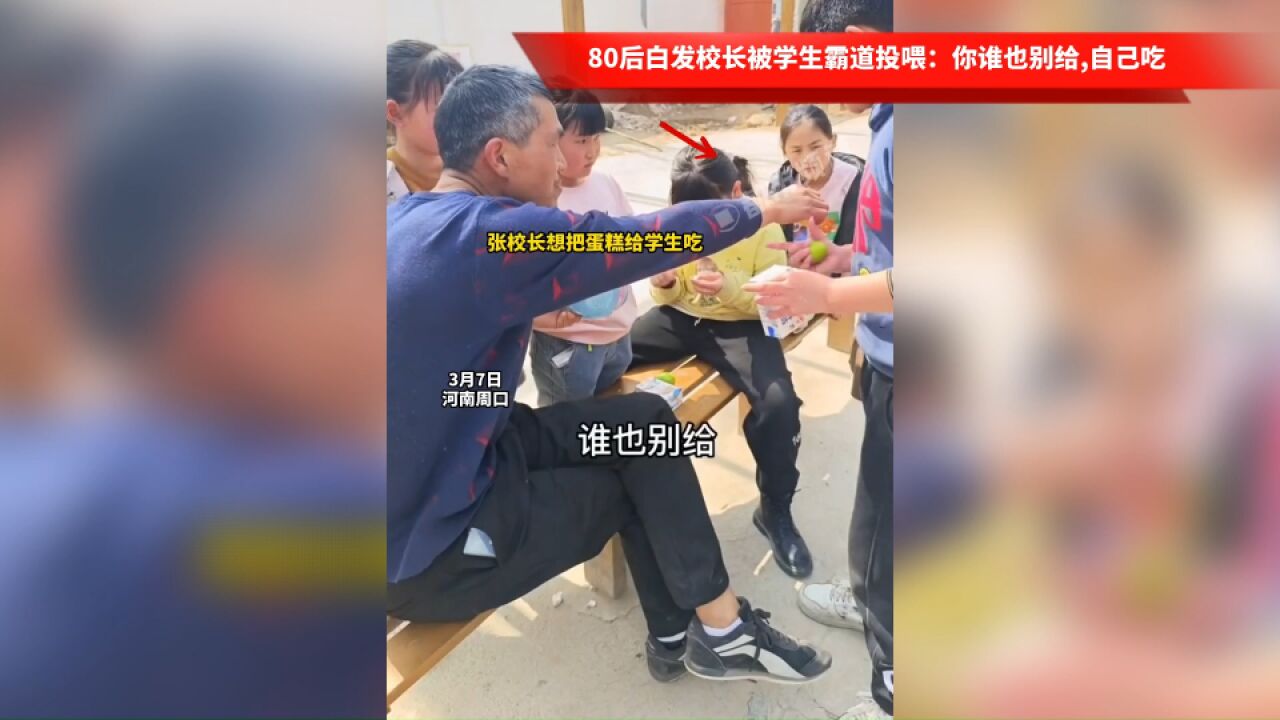 80后白发校长被学生霸道投喂:你谁也别给,自己吃