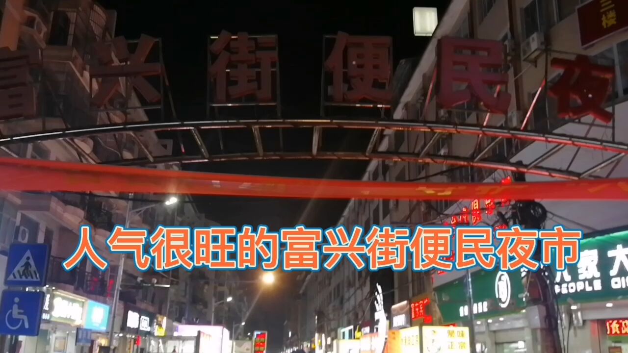 人气旺的富兴街便民夜市,比南宁市区的夜市大很多,也好玩很多