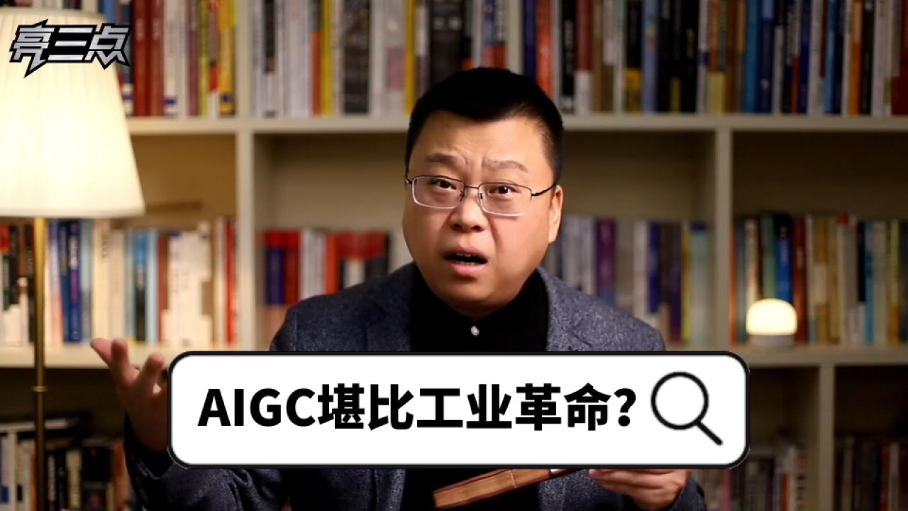 AIGC堪比工业革命?