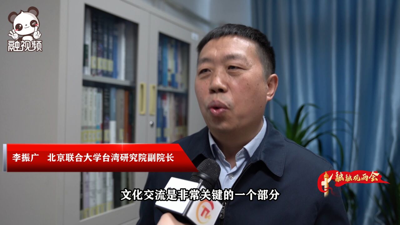 李振广:让更多台胞在大陆扎下根,携手参与中华民族伟大复兴