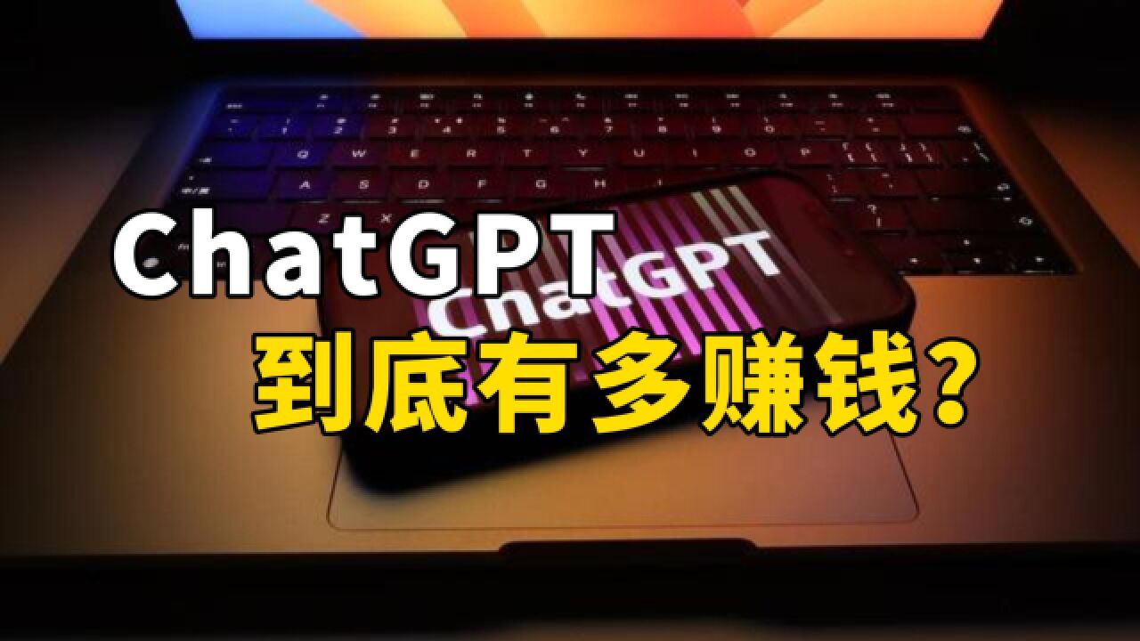 ChatGPT到底有多赚钱