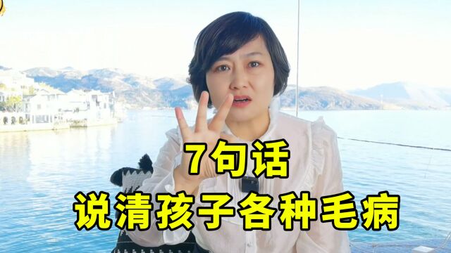 孩子的坏毛病是怎么来的?这个视频为你解答