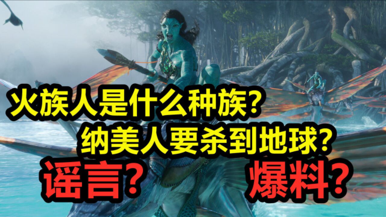 辟谣+爆料,《阿凡达3,4,5》已知内容,重建地球,或移民潘多拉