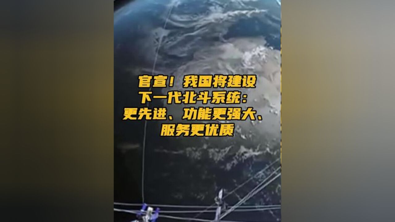 11月28日,据新华社消息,我国将建设技术更先进、功能更强大、服务更优质的下一代北斗系统,计划2027年左右发射试验卫星