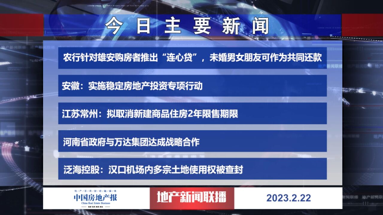 地产新闻联播丨农行针对雄安购房者推出“连心贷”