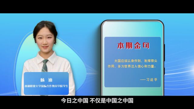 学习100 | 为世界注入信心和力量