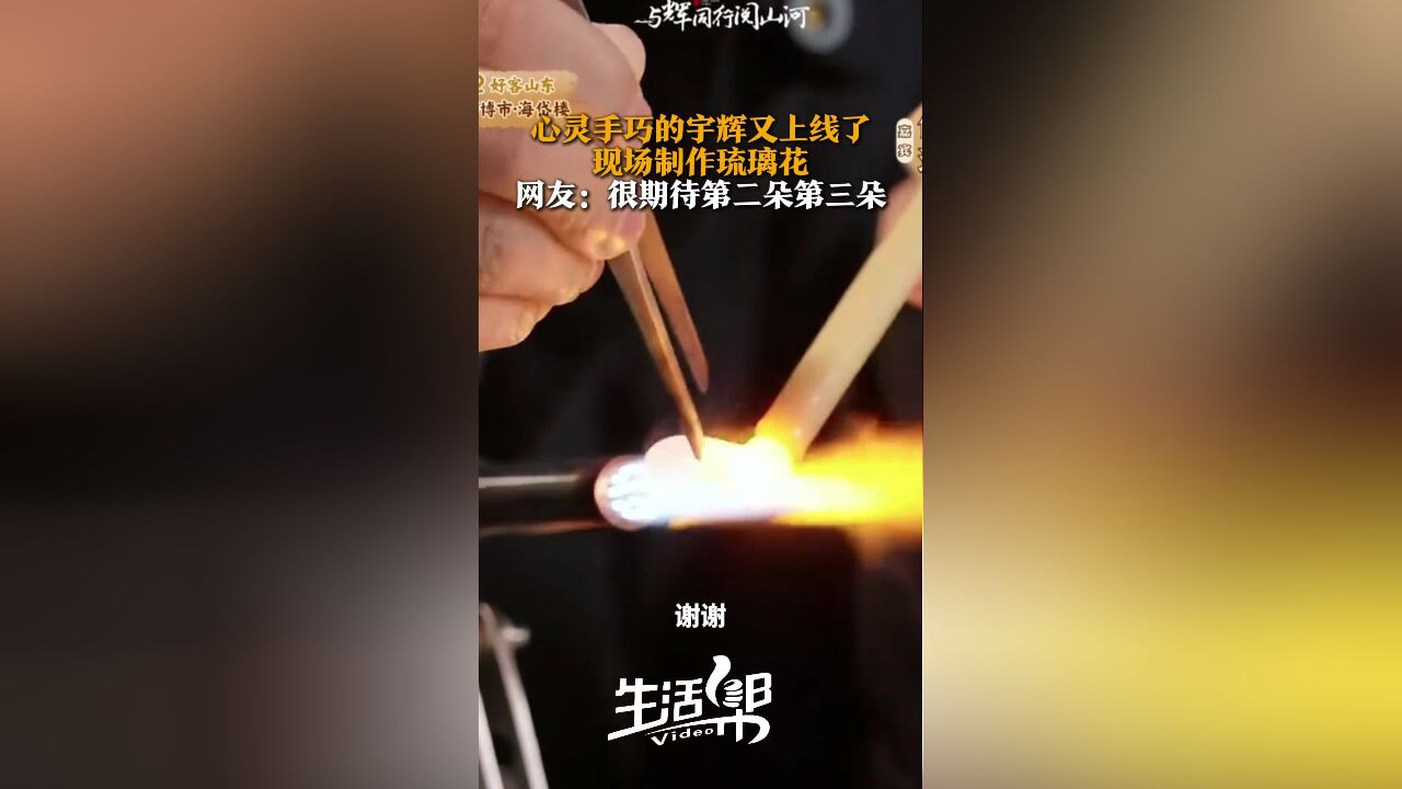 心灵手巧的宇辉又上线了 现场制作琉璃花