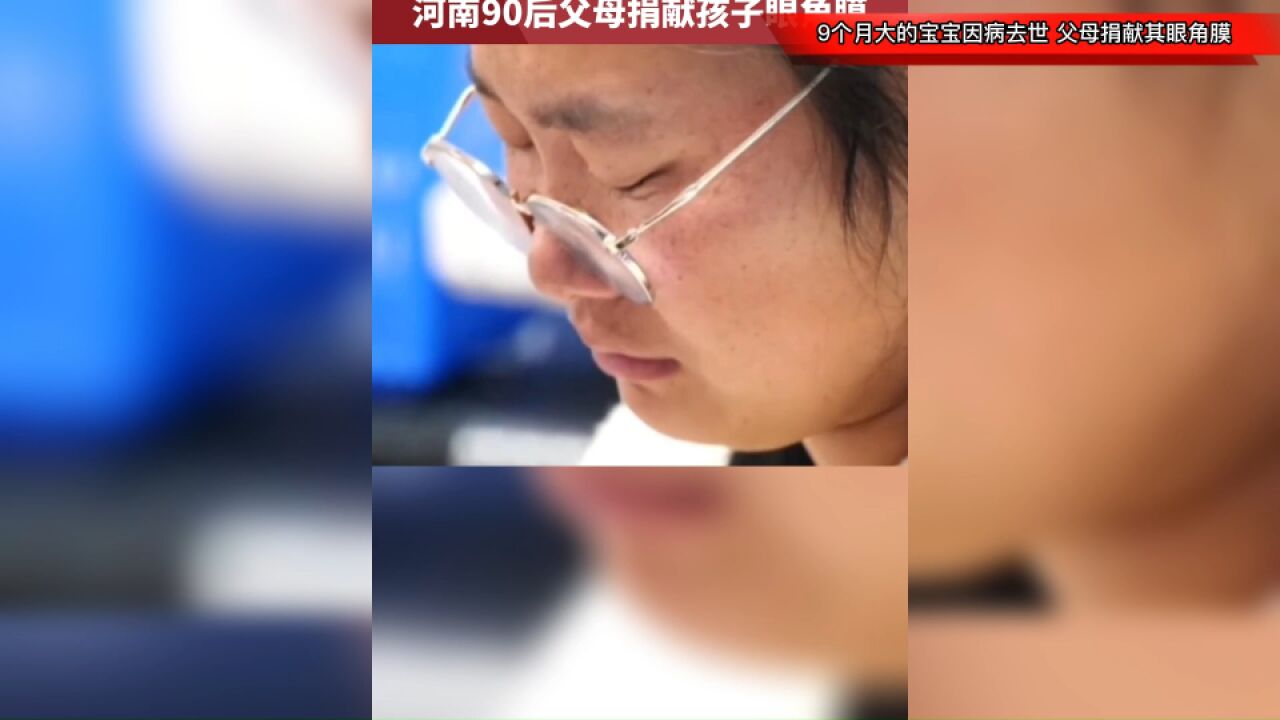 9个月大的宝宝因病去世,父母捐献其眼角膜:请求医生轻一点,孩子怕疼