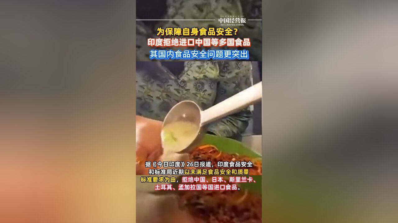 印度拒绝进口中国等多国食品,其国内食品安全问题更突出