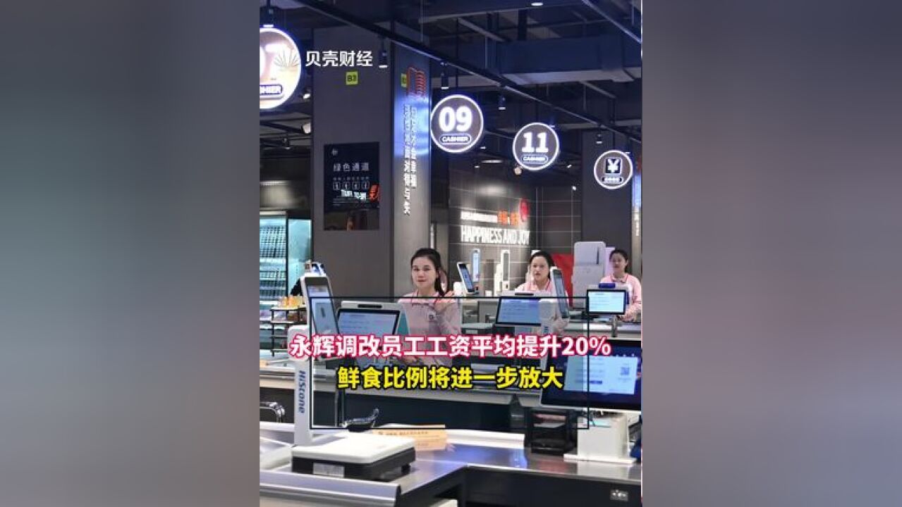 永辉调改员工工资平均提升20%,鲜食比例将进一步放大