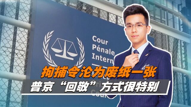 拘捕令沦为废纸一张,普京“回敬”方式很特别,123国无人敢执行