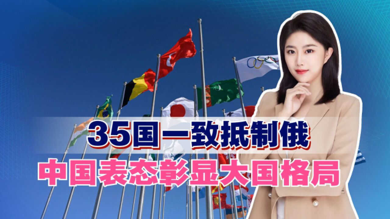 35国一致抵制俄参加奥运会,中国表态彰显大国格局