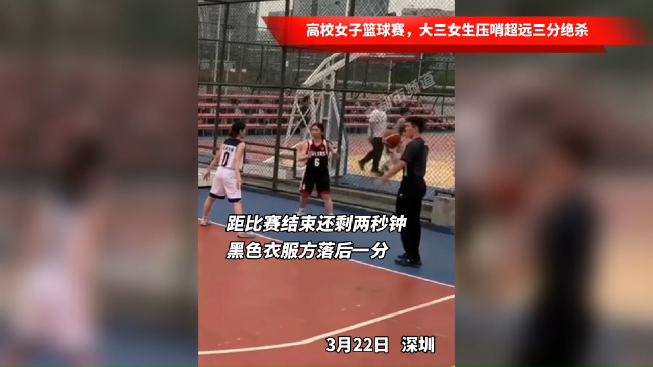 高校女子篮球赛,大三女生压哨超远三分绝杀