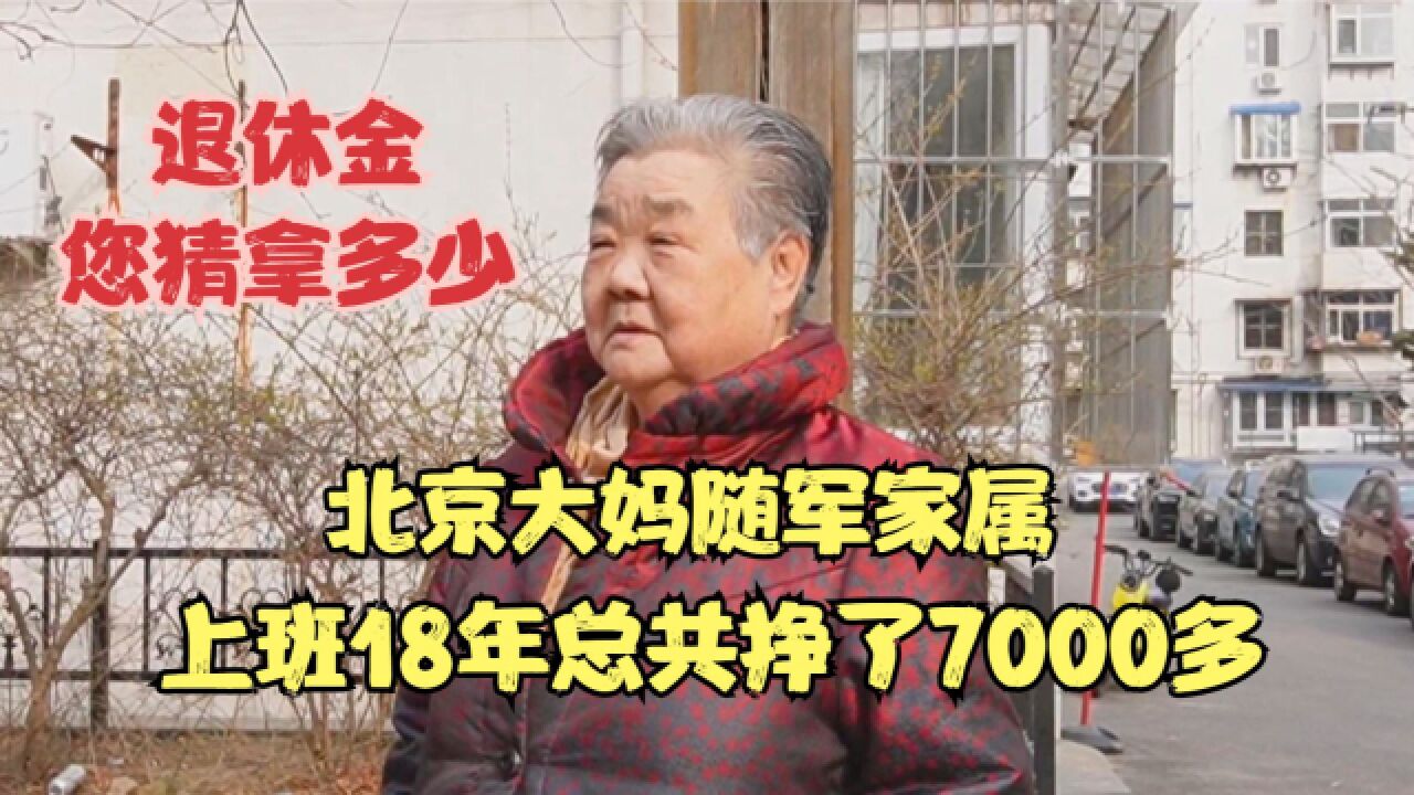 北京大妈随军家属,上班18年总共挣了7000多,养老金拿多少