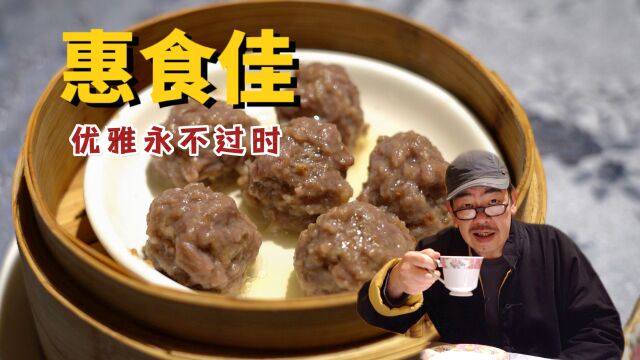 这米其林才算实至名归嘛—上海惠食佳