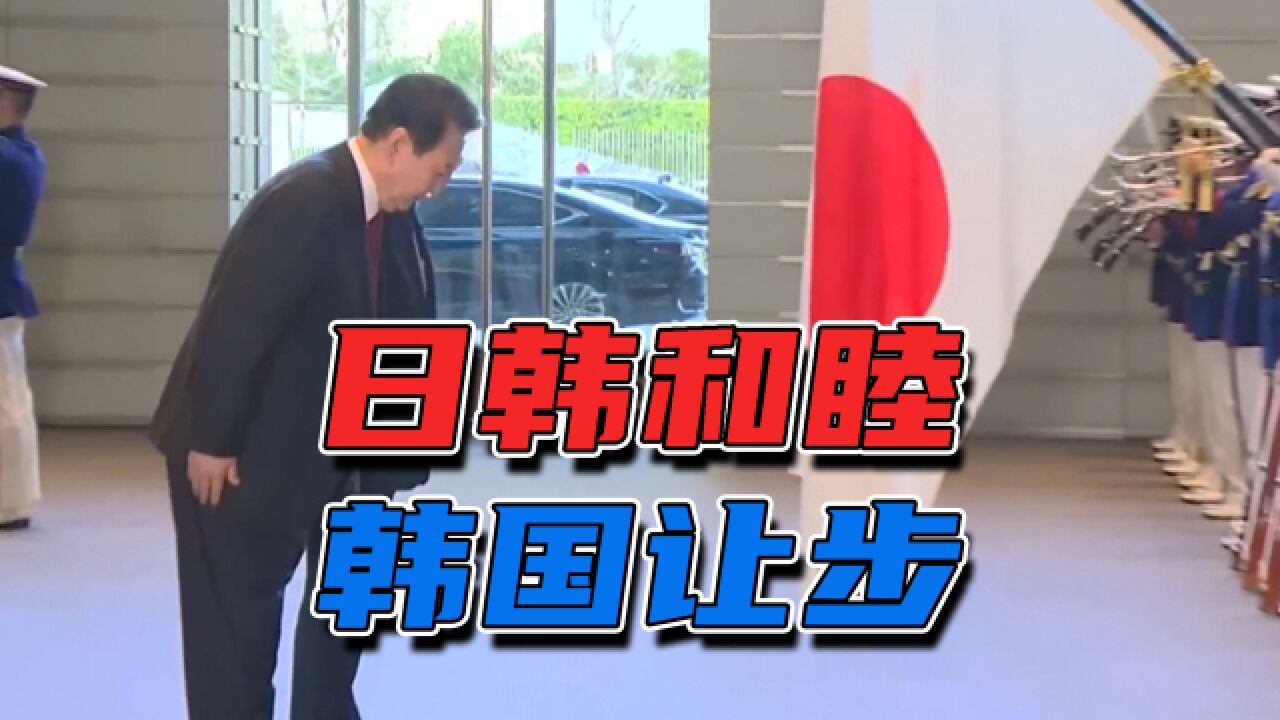 日韩友好 韩国让步