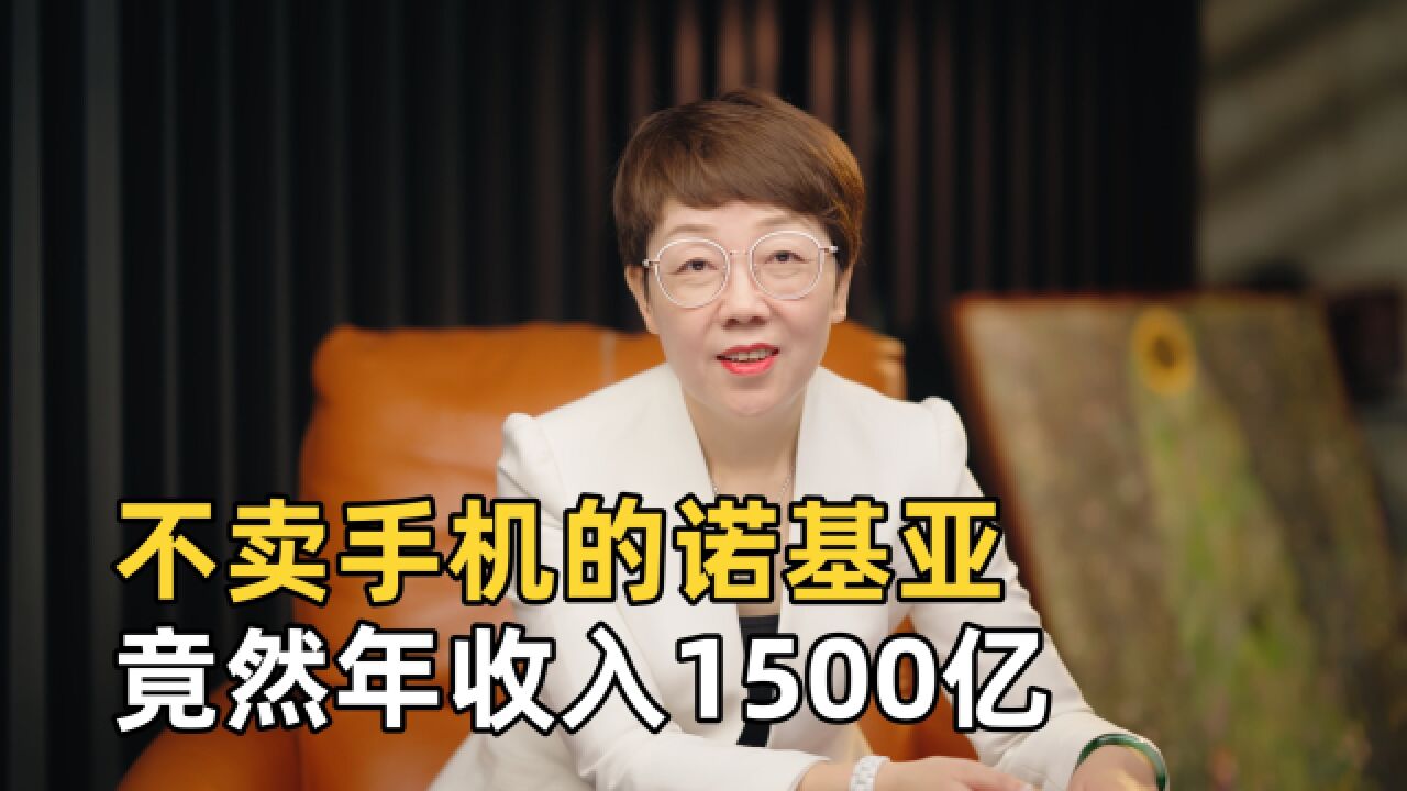 “消失”十年的手机霸主诺基亚,正在王者归来,年收入1500亿